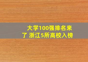 大学100强排名来了 浙江5所高校入榜